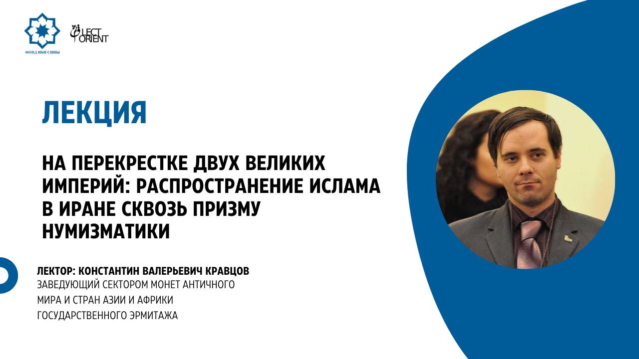 Распространение ислама в Иране сквозь призму нумизматики || Кравцов К.В. смотреть онлайн