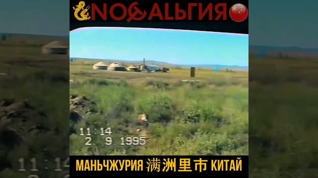 Маньчжурия 满洲里市 Китай. Архив. 1995г Граница, старый МАПП и город из окна автобуса смотреть онлайн