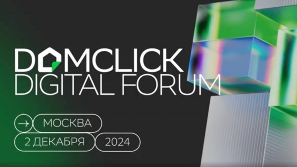 Domclick Digital Forum 2024: как это было