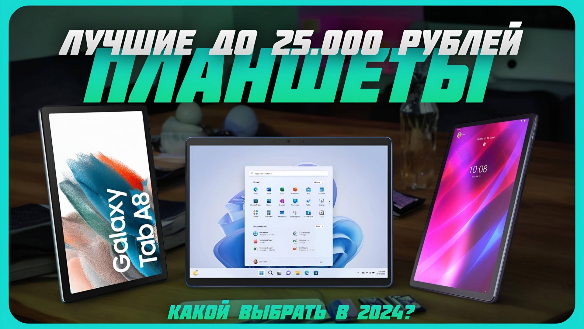 Лучшие планшеты до 25000 рублей в 2024 году | Какой планшет купить? смотреть онлайн