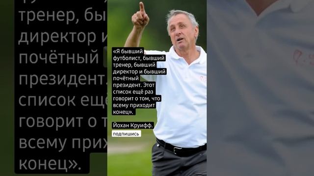 Йохан Круифф.Цитаты смотреть онлайн