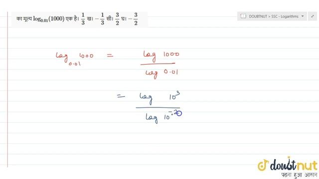 "The value of `log_ (0.01)(1000)` isa. `1/3`b. `-1/3`c. `3/2`d. `-3/2`" смотреть онлайн