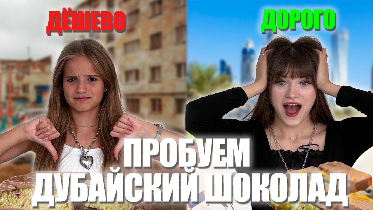 ПРОБУЕМ ДУБАЙСКИЙ ШОКОЛАД РАЗНЫХ ВИДОВ! САМЫЙ ПОПУЛЯРНЫЙ В МИРЕ ШОКОЛАД! ВКУСНЫЙ ШОКОЛАД? смотреть онлайн