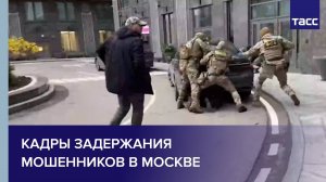 Кадры задержания мошенников в Москве