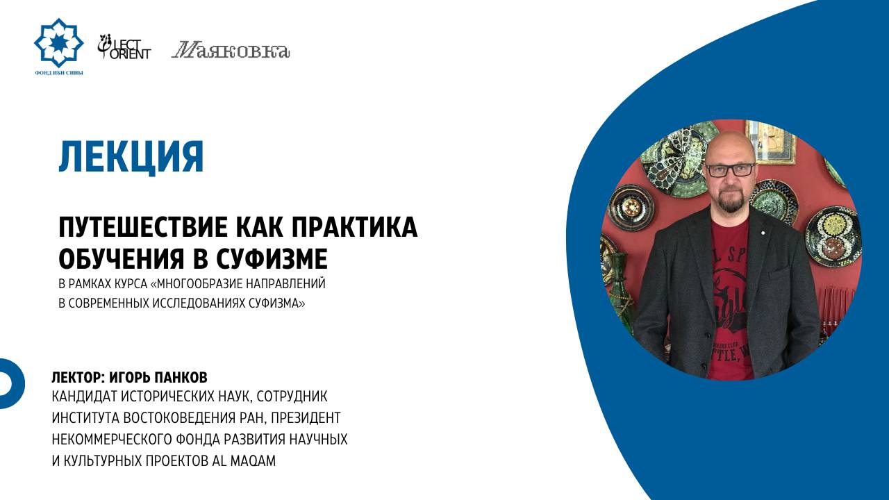 Путешествие как практика обучения в суфизме || Панков И.А. смотреть онлайн