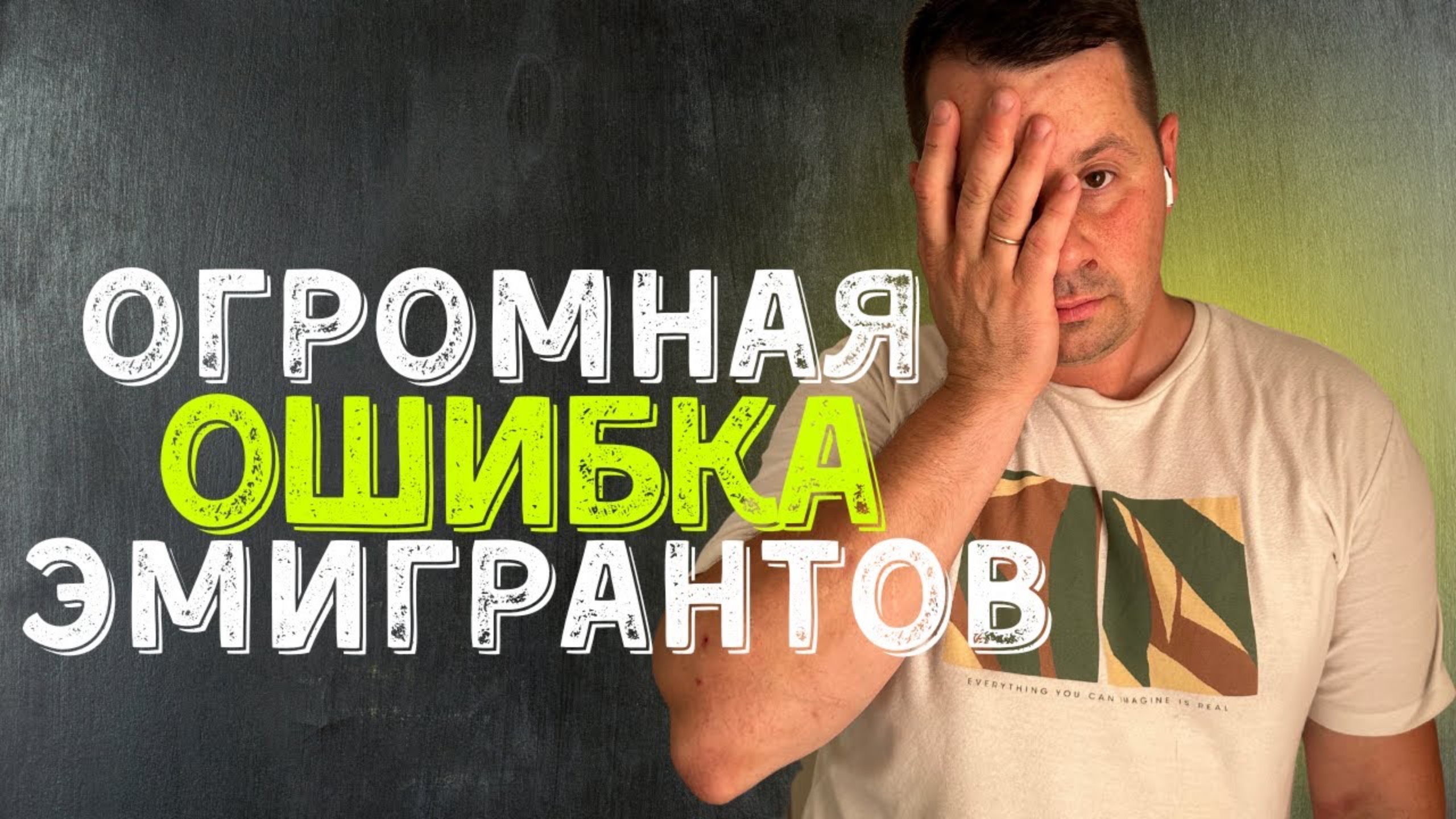Самая распространенная ошибка эмигрантов смотреть онлайн
