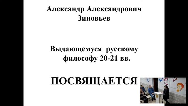 Философский вторник с Ольгой Утробиной «Удивительный мир А. Зиновьева» смотреть онлайн