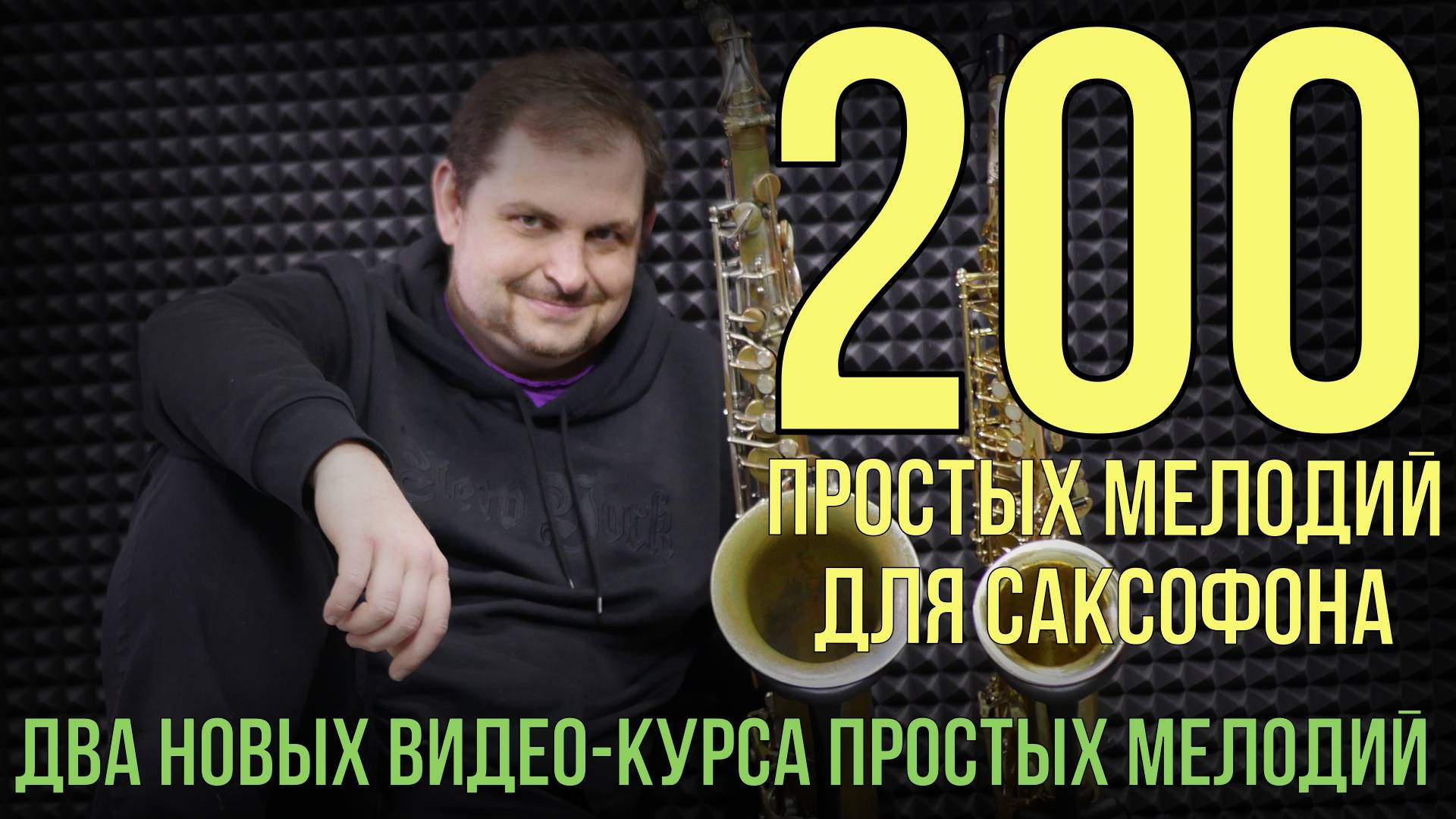 Два новых видео-курса.Двести простых мелодий для саксофониста. Концертная программа смотреть онлайн
