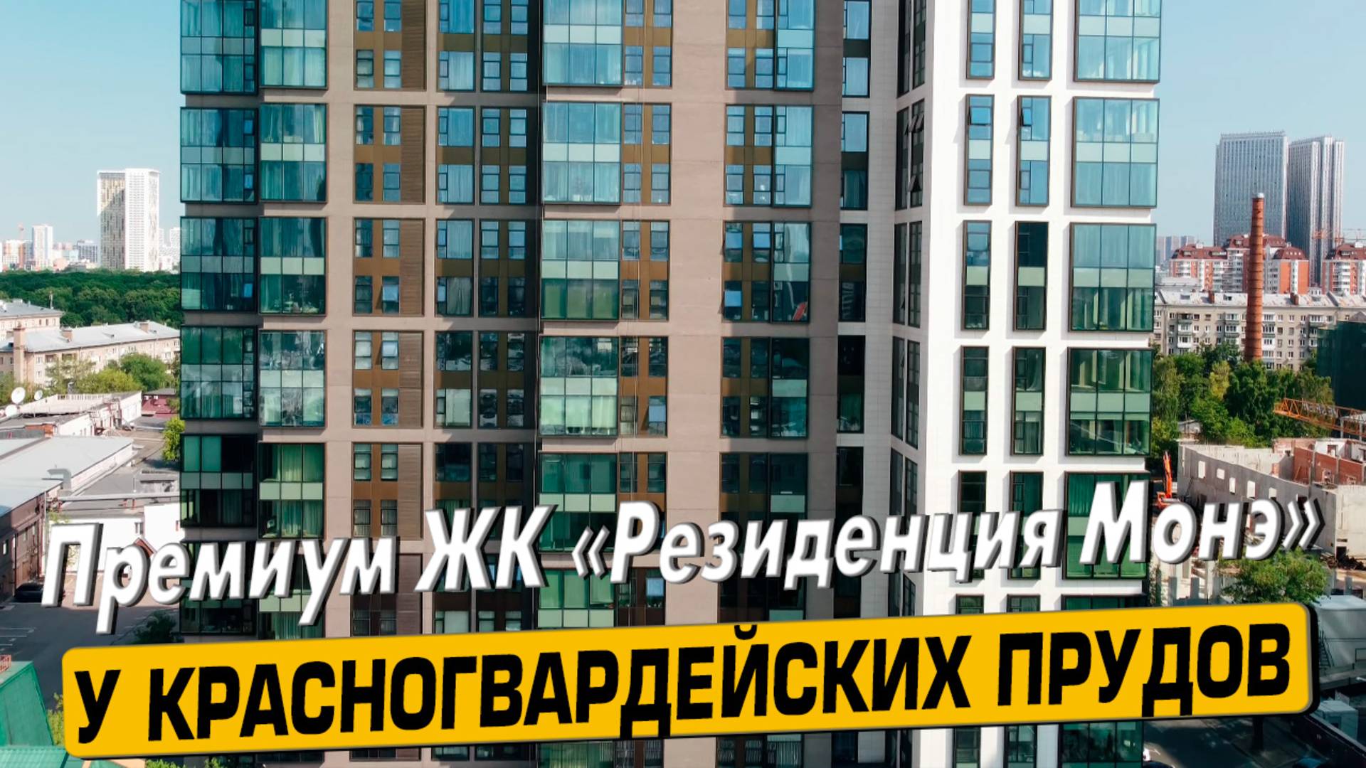 Видео обзор ЖК Резиденция Монэ, 157 отзывов покупателей, аэросъемка района Пресненский смотреть онлайн