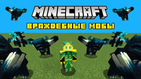 Враждебные мобы