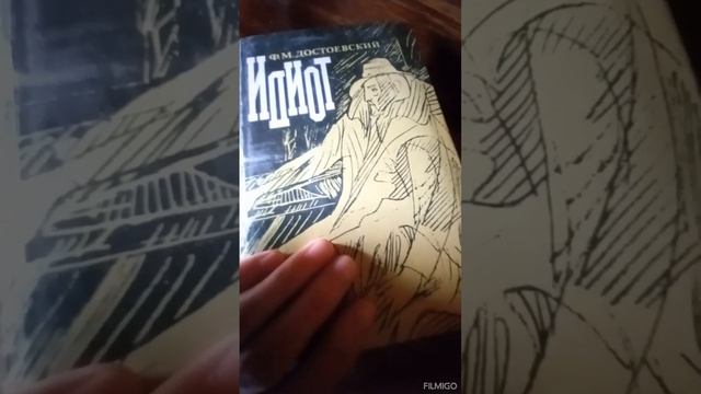 Идиот, Ф.М.Достоевский смотреть онлайн