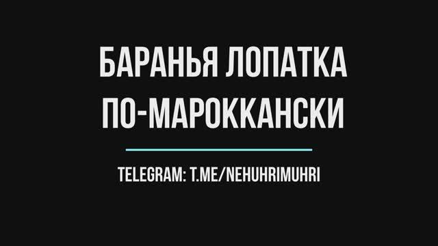 Баранья лопатка по-мароккански смотреть онлайн