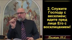 Псалом хвалебный. Псалом 99