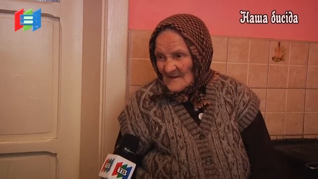 Наша бисіда.Човбан Марія Йосипівна 1927р.н. смотреть онлайн