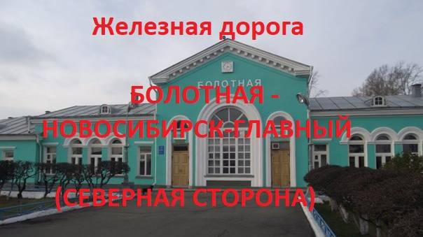 Железная дорога Болотная - Сокур - Новосибирск-Гл (вид из окна поезда, сев. сторона) (Транссиб,ЗСЖД