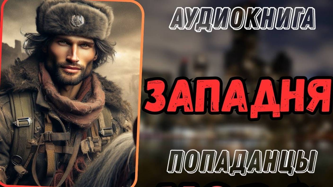 Аудиокнига | ПОПАДАНЦЫ: Западня смотреть онлайн