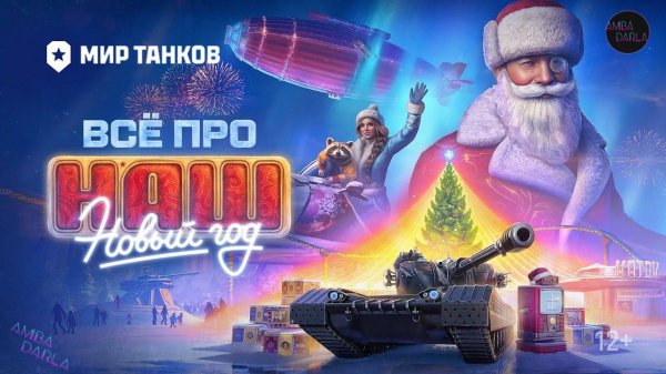 ОТРЫВАЕМ 50 НОВОГОДНИХ КОНТЕЙНЕРОВ | НОВОГОДНИЕ НАСТУПЛЕНИЕ 2025 | МИР ТАНКОВ | AMBADARLA | СТРИМ