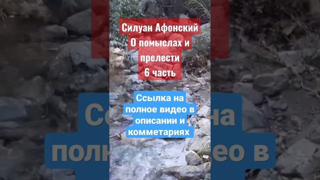 О помыслах и прелести 6ч.☦️Силуан Афонский 📿 смотреть онлайн