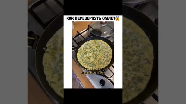 Как перевернуть омлет😱 смотреть онлайн