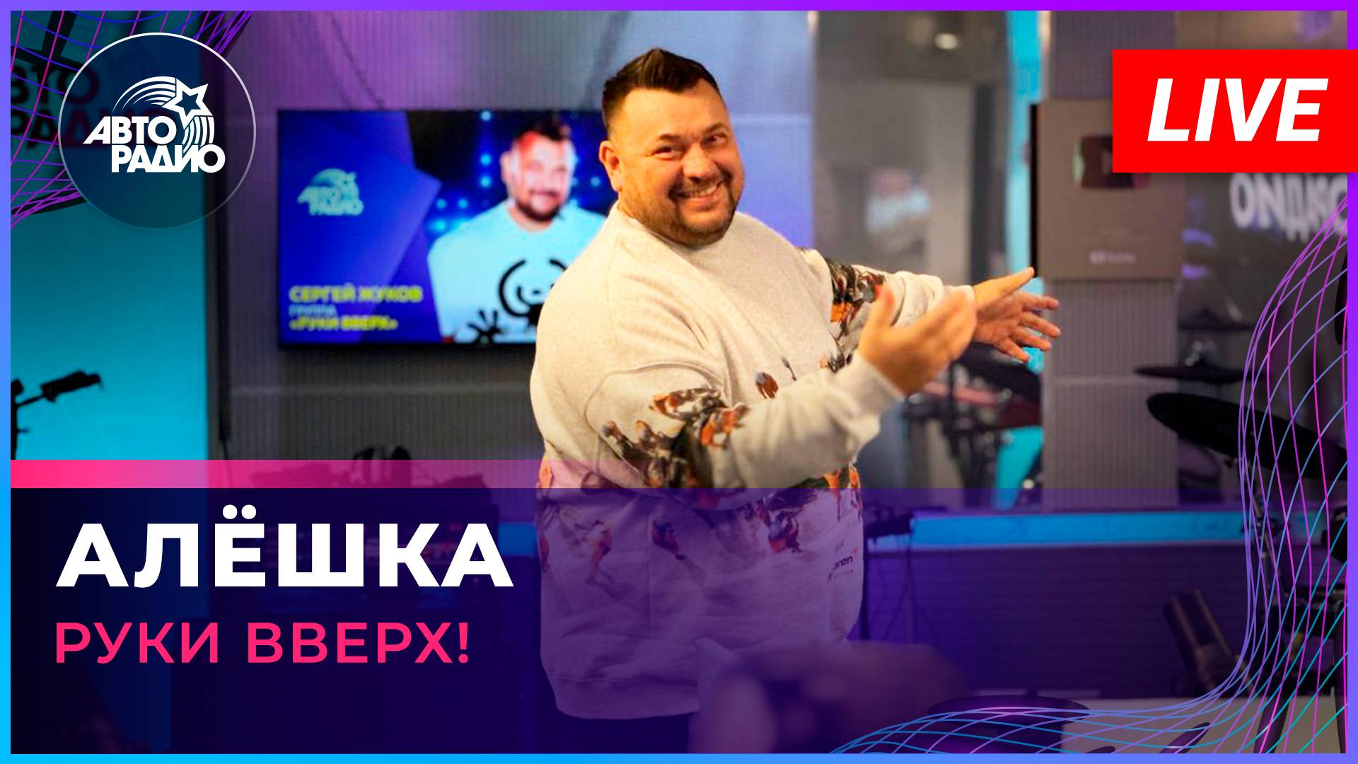 Руки Вверх! - Алёшка (LIVE @ Авторадио) смотреть онлайн