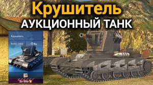 TANKS BLITZ ● Танк с аукциона Крушитель