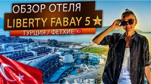 TurkeyTürkiye Турция регион Фетхие . Обзор отеля ультра все включено 5 звезд Libery Fabay.