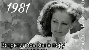 София Ротару - Встретились мы в пору листопада
