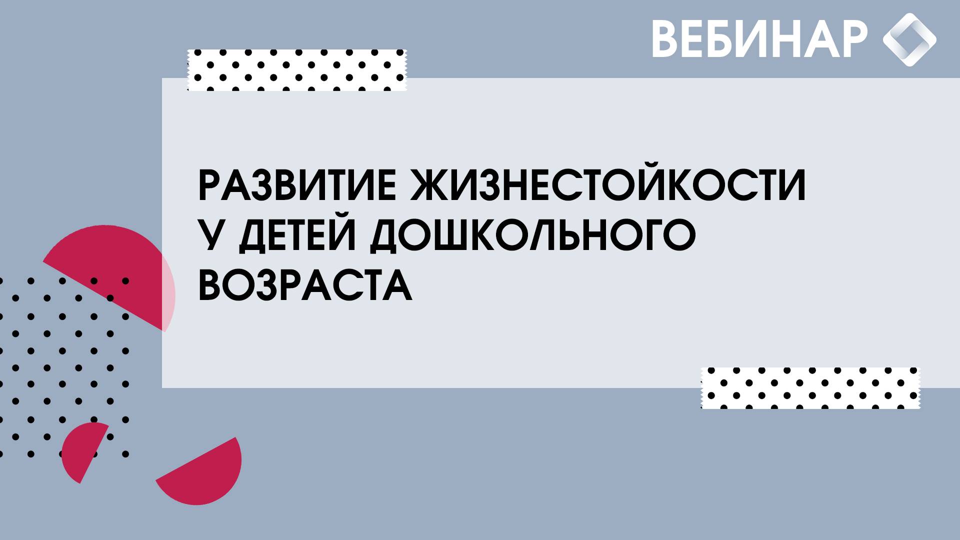 Развитие жизнестойкости у детей дошкольного возраста. смотреть онлайн