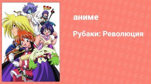 Рубаки: Революция 3 серия (аниме-сериал, 2008)