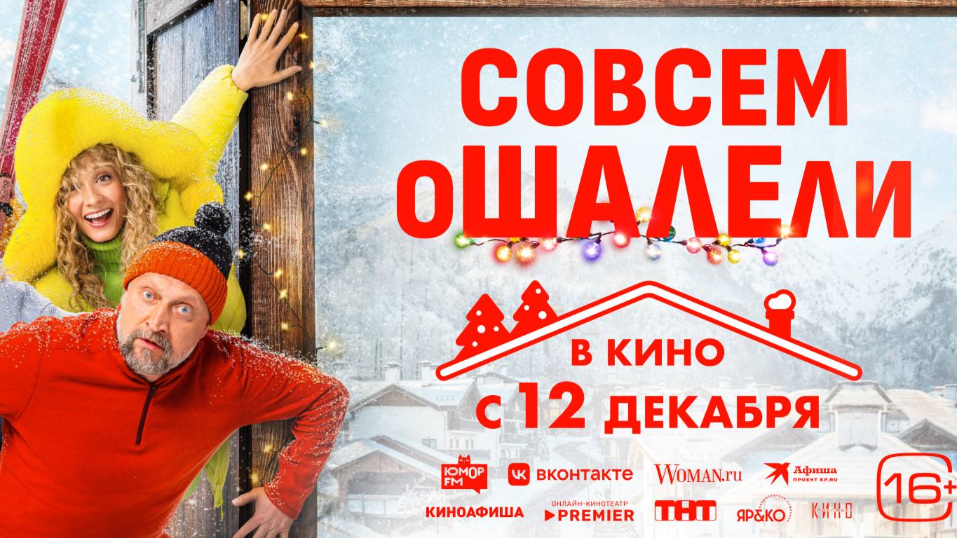 Совсем ошалели| Трейлер | В кинотеатре «Москва» смотреть онлайн