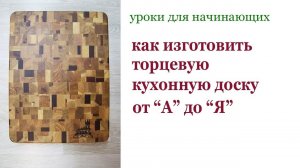 Как изготовить торцевую кухонную доску. Grain board.