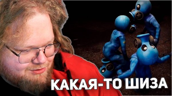 ОЧЕНЬ СТРАННАЯ ИГРА | T2x2, drakeoffc, Stintik, bratishkinoff ИГРАЮТ В Zort