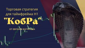 Торговая стратегия КобРа для таймфрейма Н1.