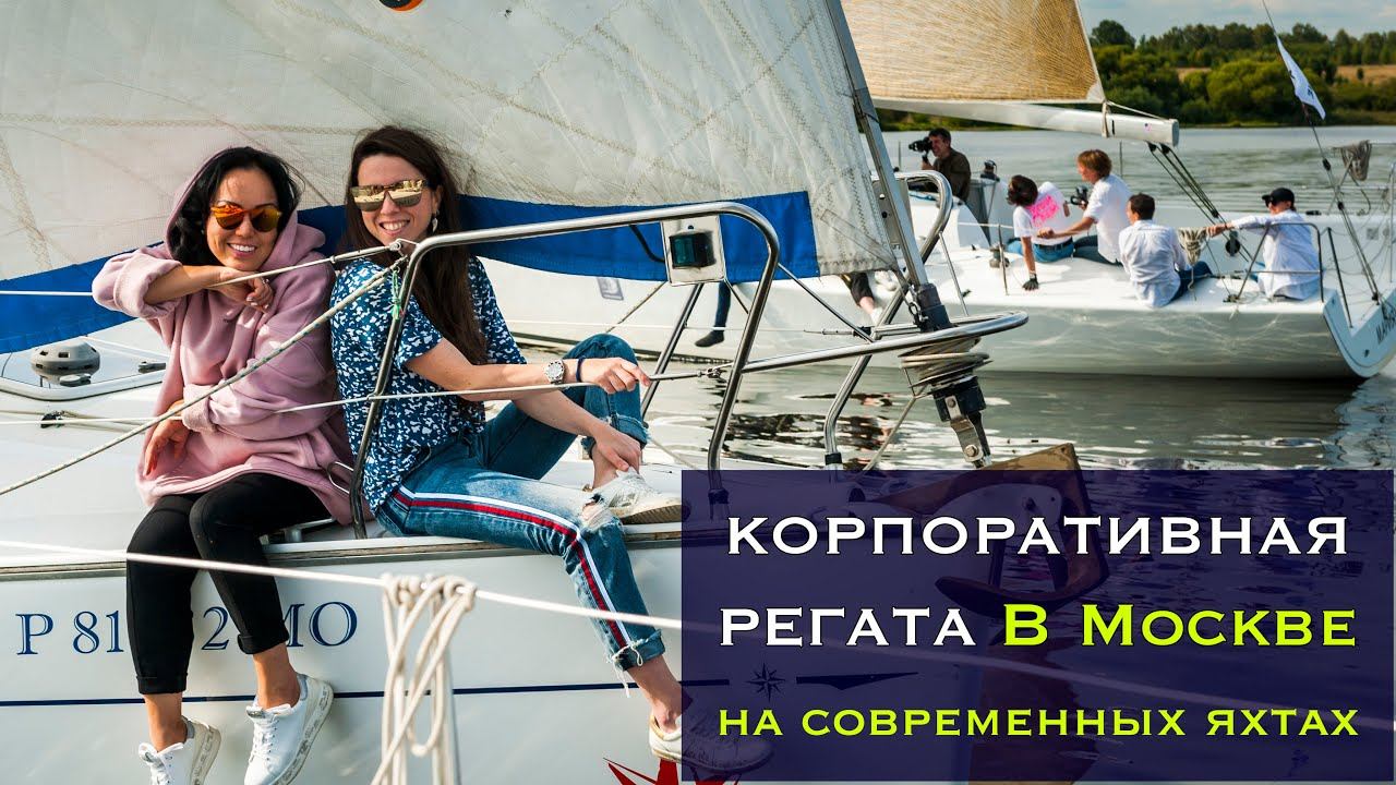 Корпоративная регата в Москве смотреть онлайн