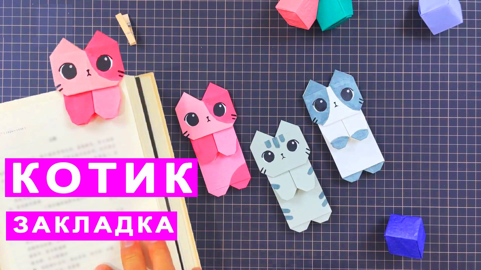 Оригами КОТИК закладка для книги. Поделки из бумаги DIY. смотреть онлайн