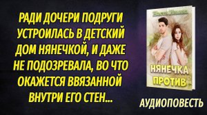 Нянечка против ПОВЕСТЬ Настя Ильина ПОЛНАЯ ВЕРСИЯ