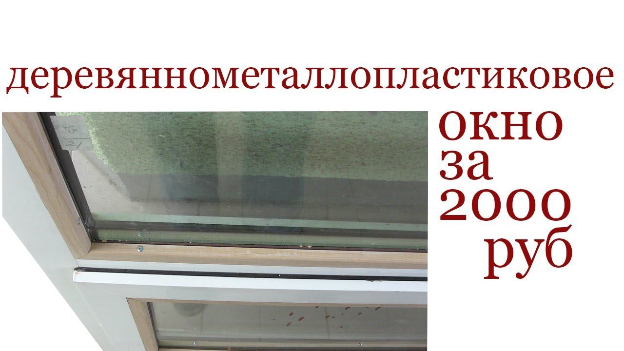 Деревяннометаллопластиковое окно смотреть онлайн