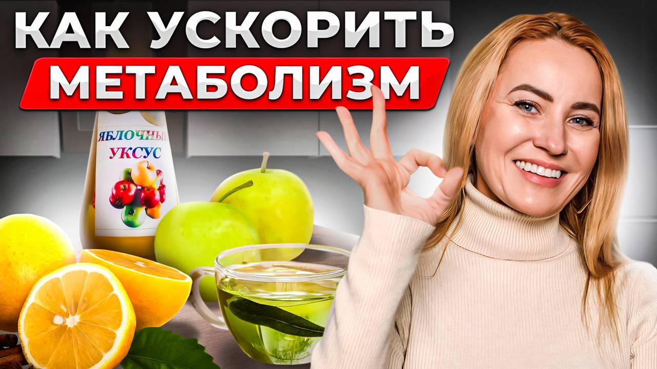 ПОХУДЕТЬ ЛЕГКО: Как ускорить метаболизм после 35 лет! смотреть онлайн
