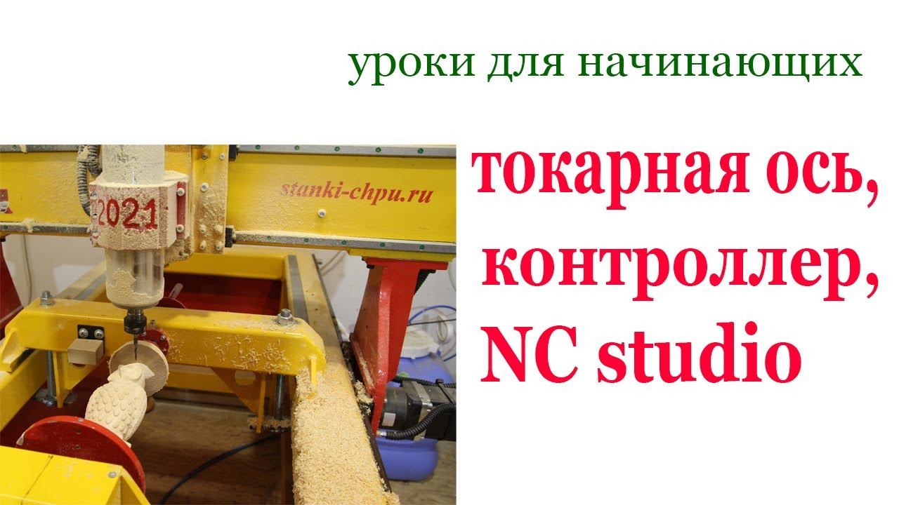 Токарная ось на ЧПУ. Wood CNC machine. смотреть онлайн