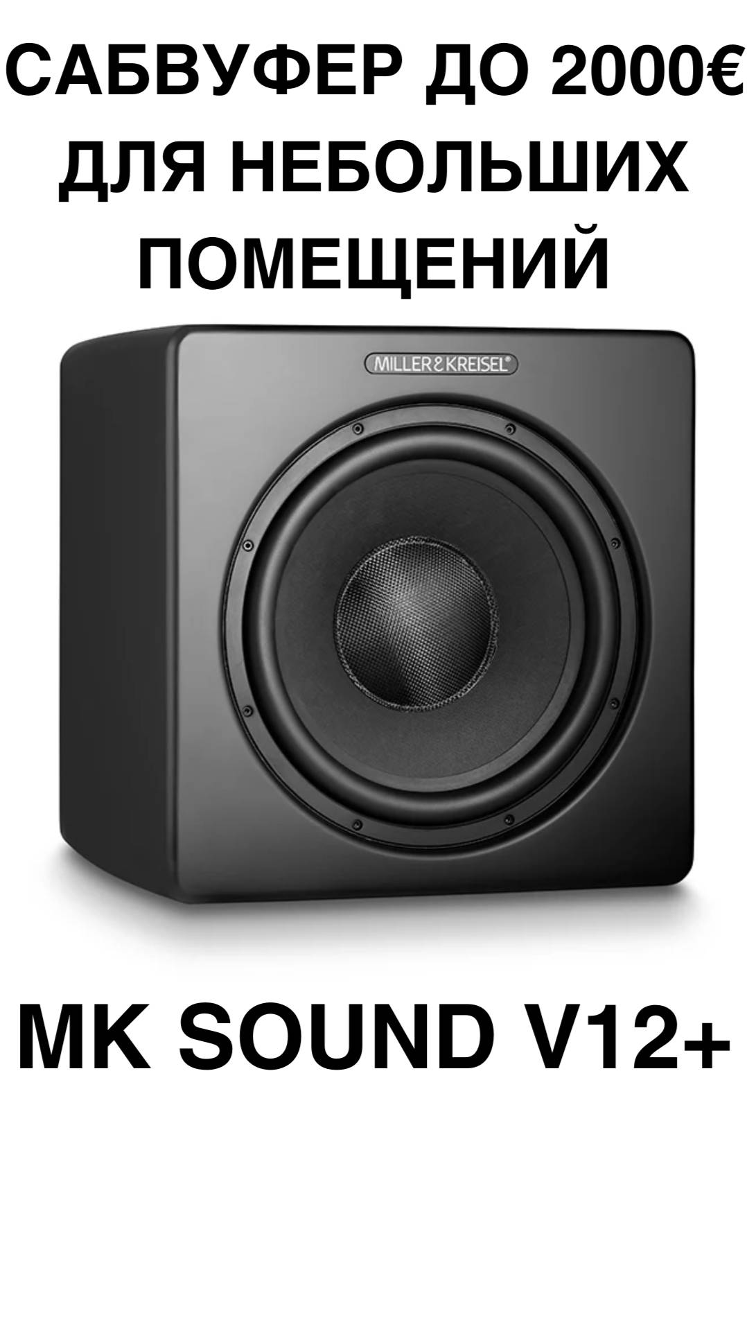 САБВУФЕР до 2000€ для небольших помещений - MK Sound V12+ #домашнийкинотеатр #сабвуфер #колонки #sho смотреть онлайн