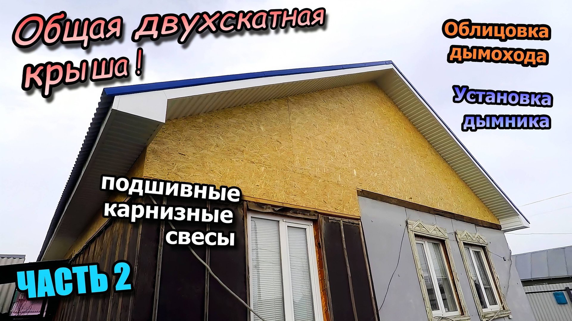 Общая крыша из профнастила Карнизные и фронтонные свесы Облицовка дымохода Установка дымника. смотреть онлайн
