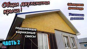Общая крыша из профнастила   Карнизные и фронтонные свесы   Облицовка дымохода   Установка дымника.
