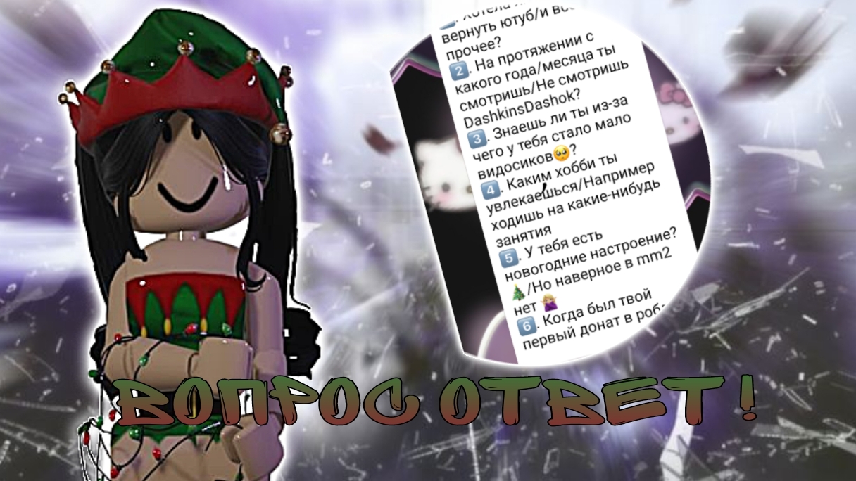 ВОПРОС ОТВЕТ!🍇 (2 часть)