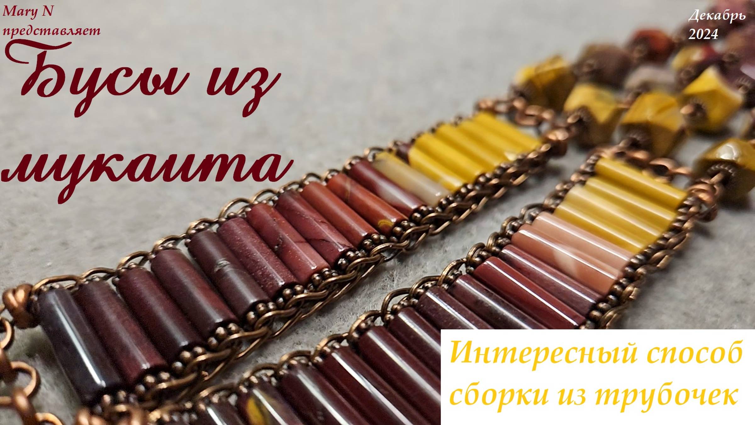Бусы из мукаита. Интересный способ сборки трубочек смотреть онлайн