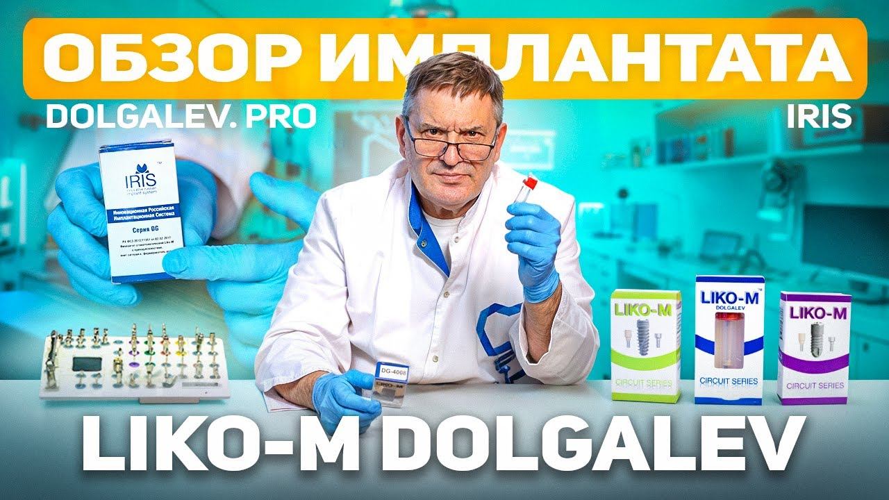 Вся правда об имплантатах Liko-M Dolgalev! Самый полный обзор дентального имплантата IRIS.