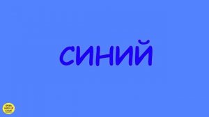 Цветные вертолеты. Учим цвета и фигуры. Квадрат. Развивающие мультфильмы для детей.