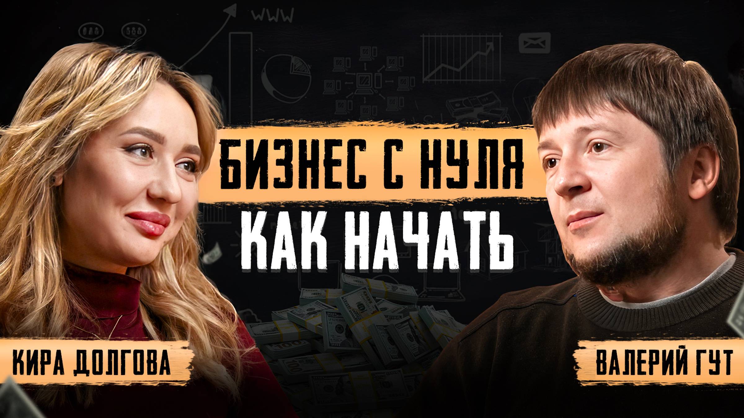 Как создать УСПЕШНЫЙ бизнес с нуля? Как избежать ошибок новичку? Кира Долгова смотреть онлайн