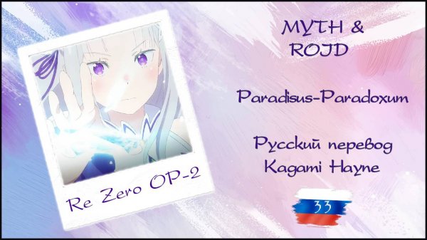 MYTH & ROID - Paradisus-Paradoxum (Re Zero OP-2) перевод rus sub
