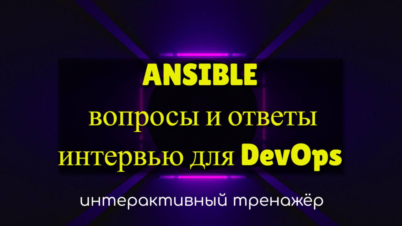 Ansible вопросы интервью для devops смотреть онлайн