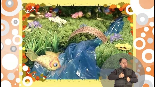 Сказки для самых маленьких. Летучая рыбка (сурдоперевод) смотреть онлайн